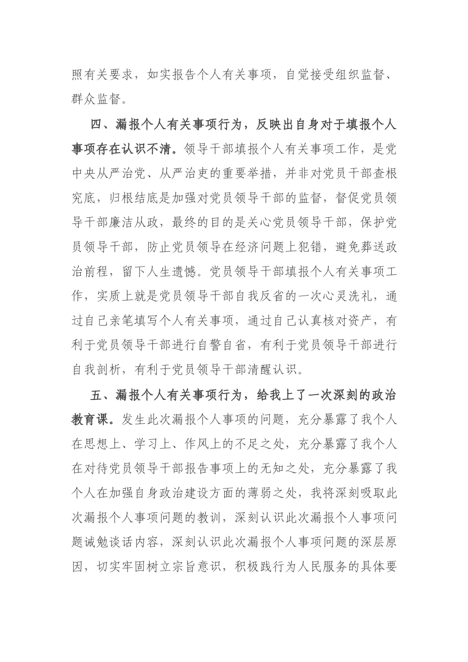 党员领导干部漏报个人有关事项深刻检讨发言材料.docx_第3页