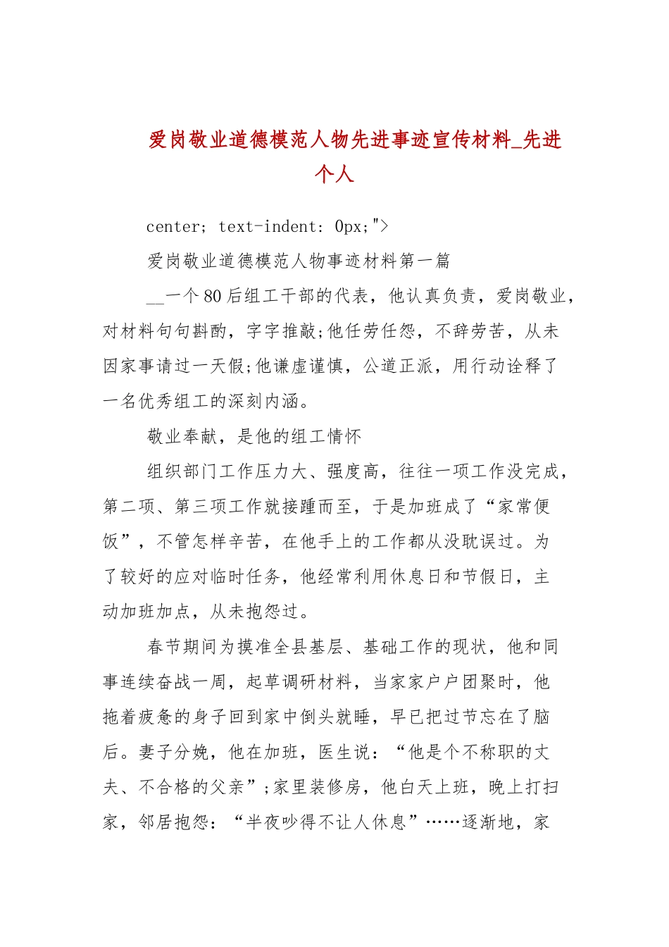 爱岗敬业道德模范人物先进事迹宣传材料_先进个人.docx_第1页