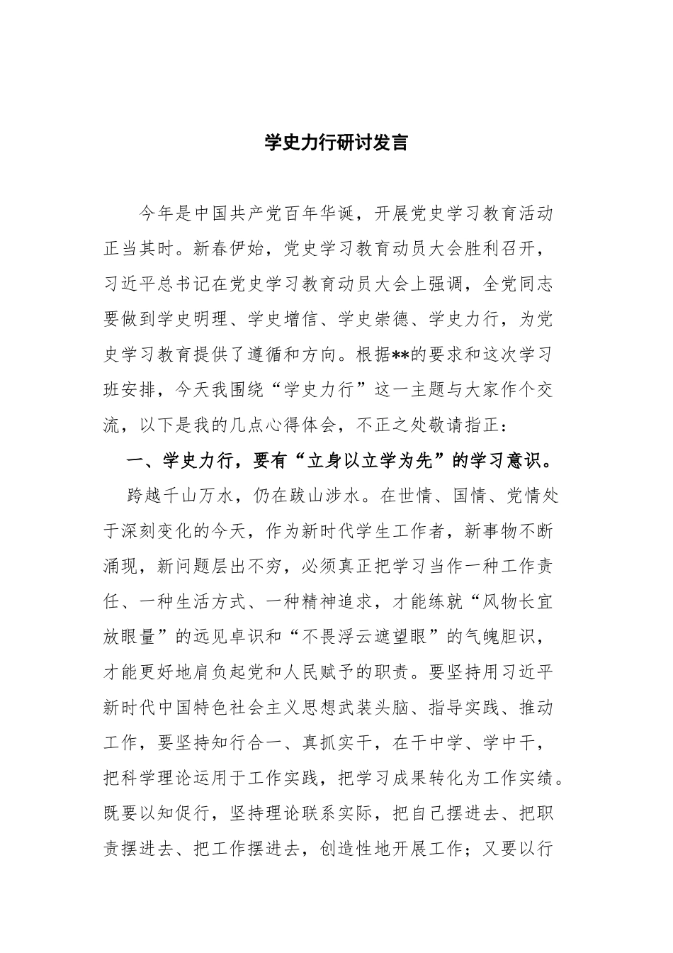 8篇支部党员学史力行专题心得体会研讨发言通用范文.docx_第3页