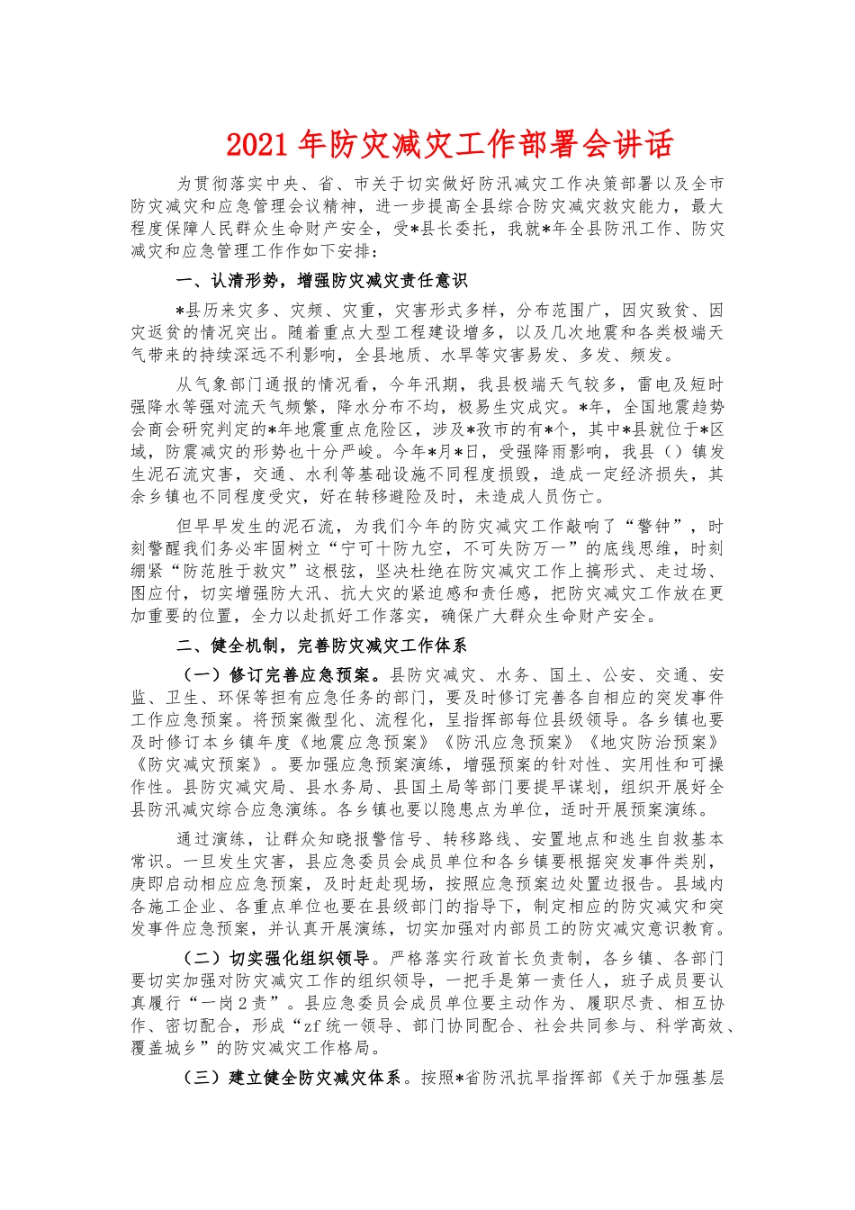 2021年防灾减灾工作部署会讲话.docx_第1页