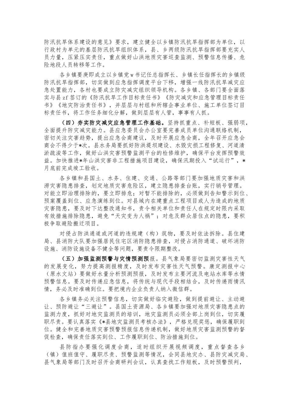2021年防灾减灾工作部署会讲话.docx_第2页