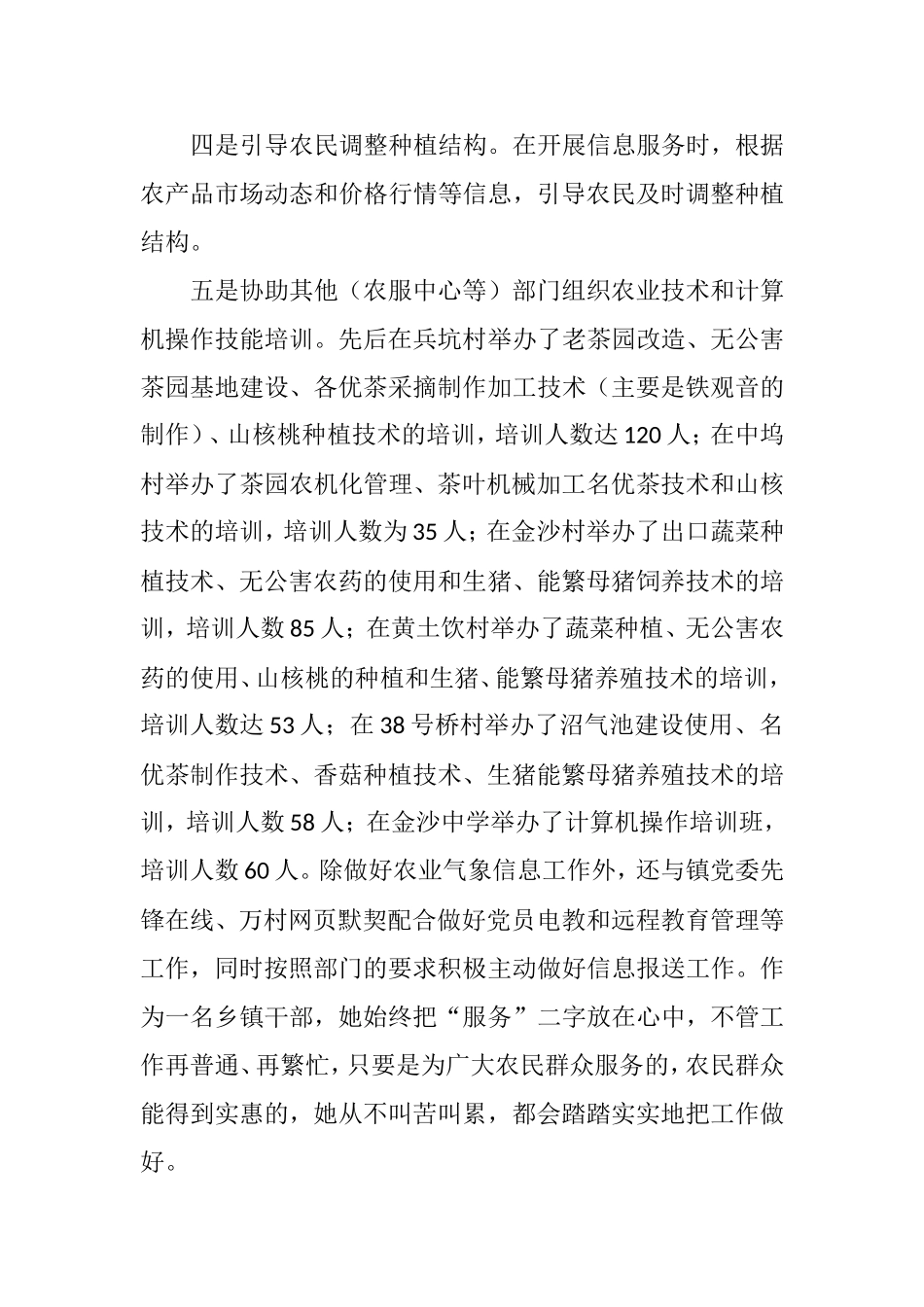 镇、乡气象信息员先进事迹材料（2篇）.doc_第3页