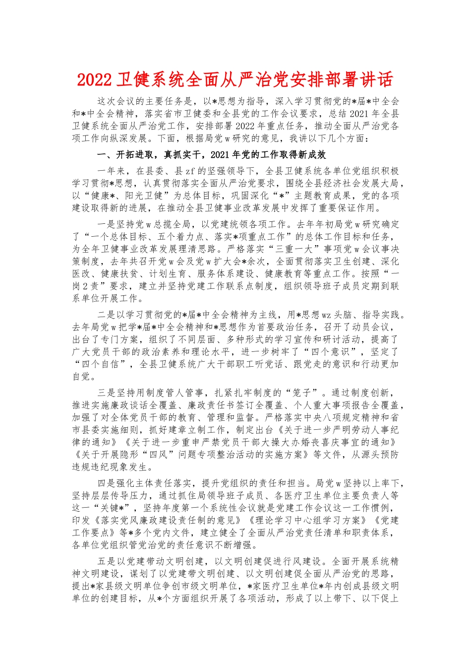 2022卫健系统全面从严治党安排部署讲话.docx_第1页