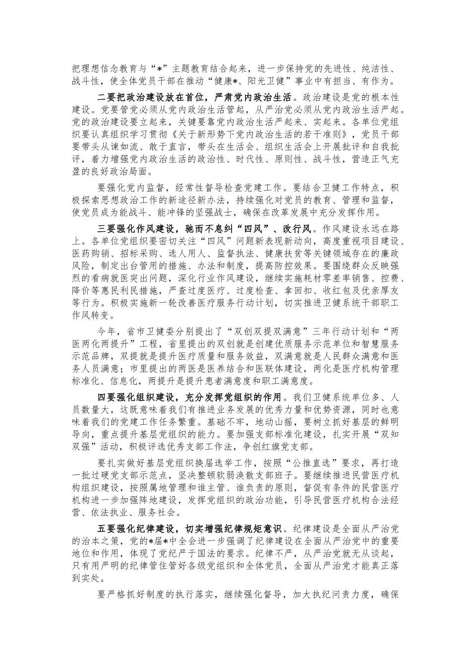 2022卫健系统全面从严治党安排部署讲话.docx_第3页