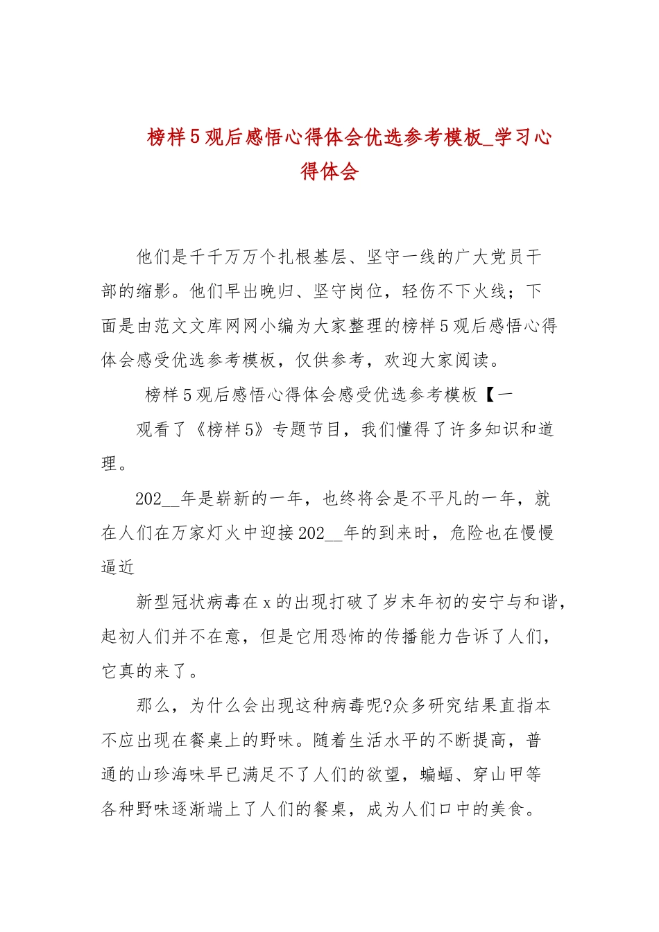 榜样5观后感悟心得体会优选参考模板_学习心得体会.docx_第1页
