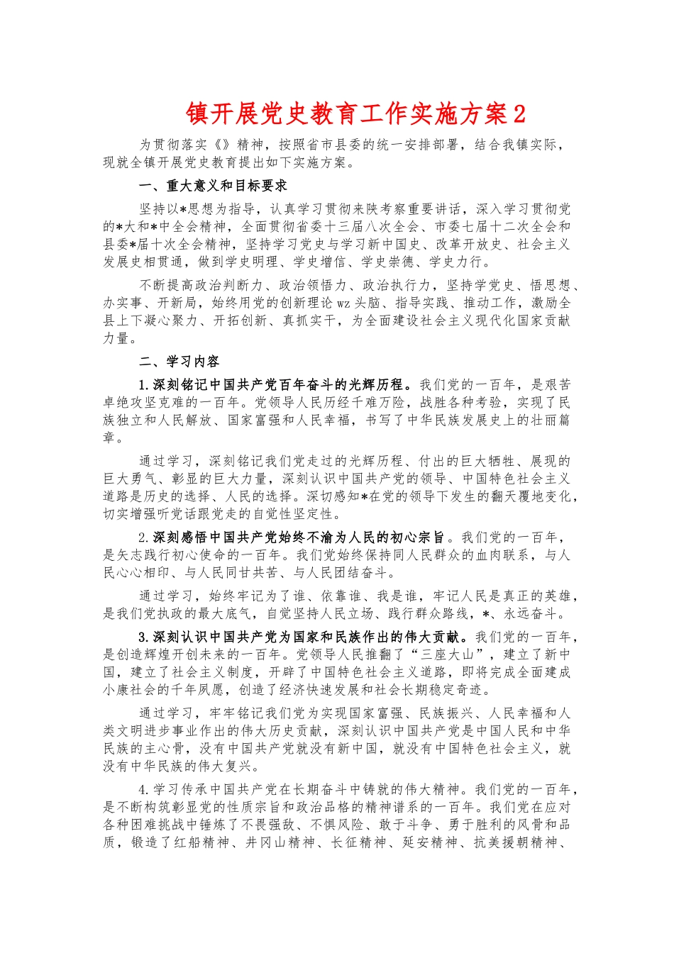 镇开展党史教育工作实施方案2.docx_第1页