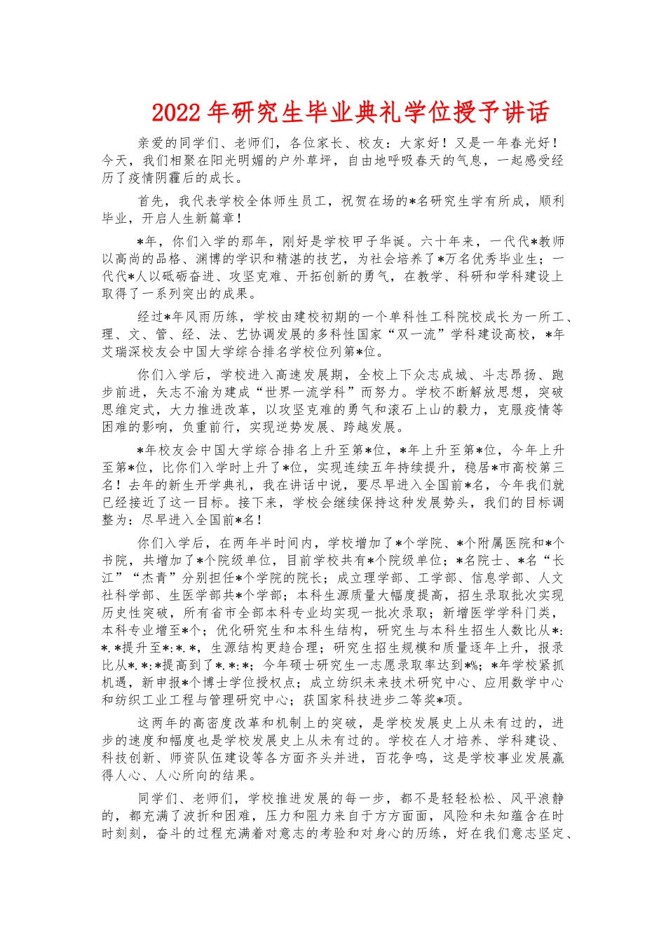 2022年研究生毕业典礼学位授予讲话.docx_第1页