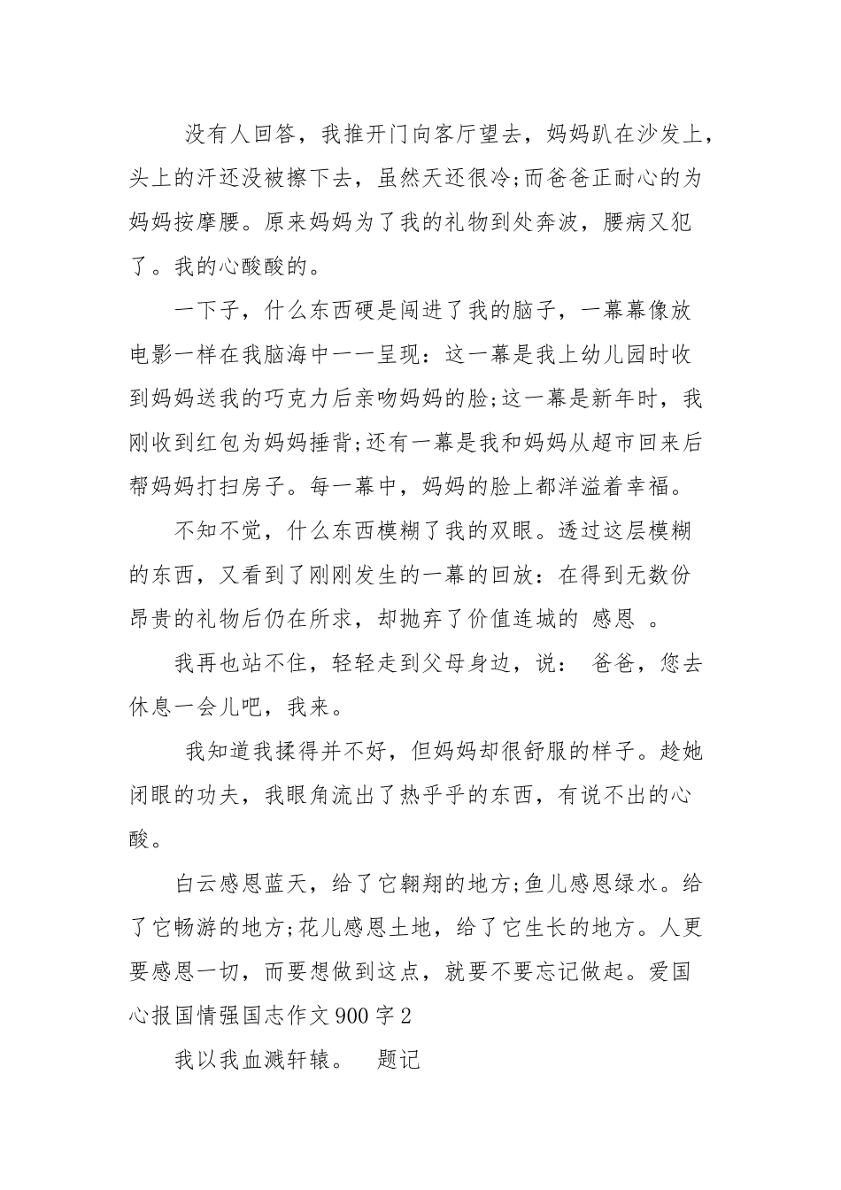 爱国心报国情强国志作文900字 爱国心报国情强国志征文作品_高中作文.docx_第2页
