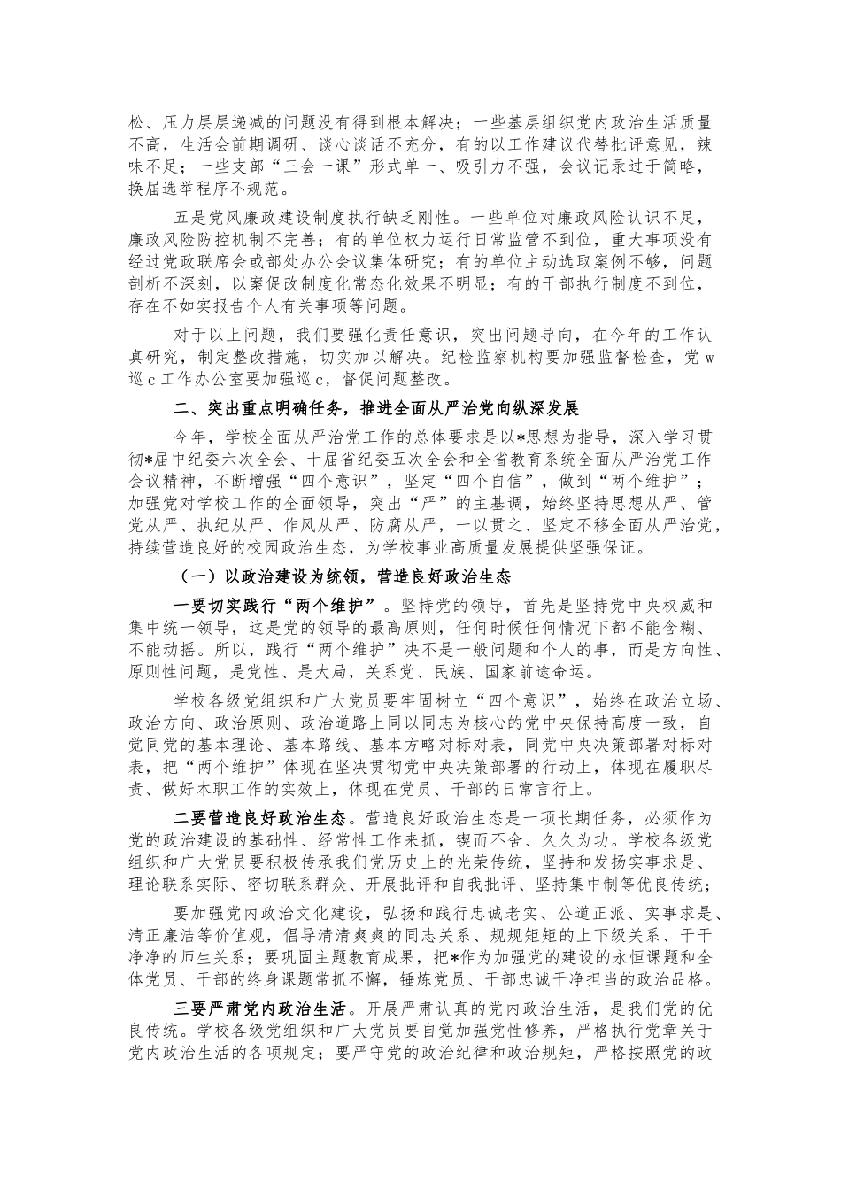 大学2022年全面从严治党安排部署讲话.docx_第3页