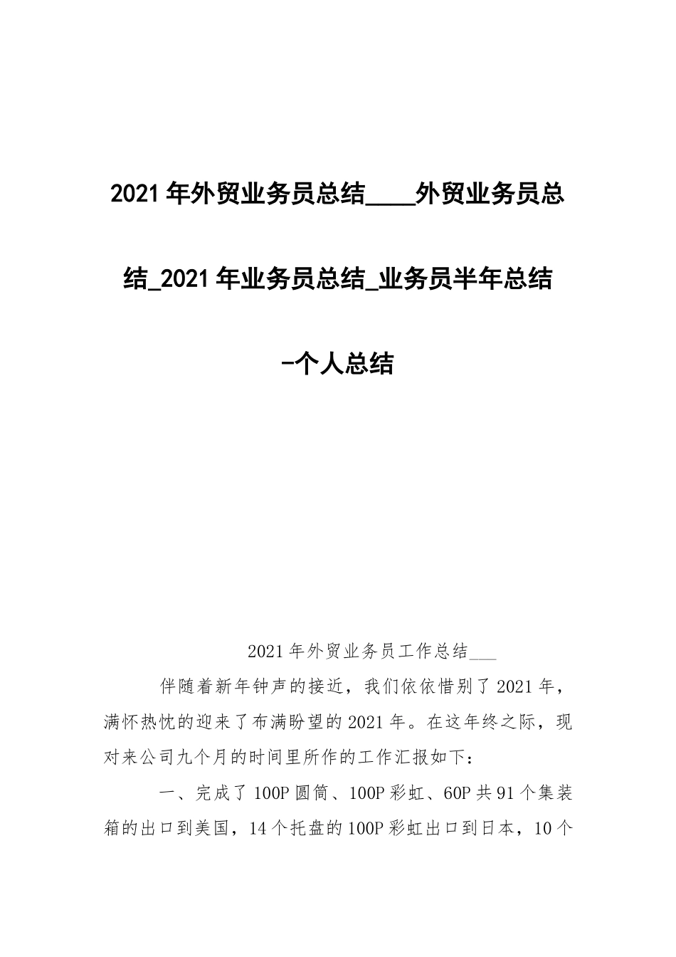 -2021年外贸业务员总结____外贸业务员总结_2021年业务员总结_业务员半年总结 --个人总结.docx_第1页