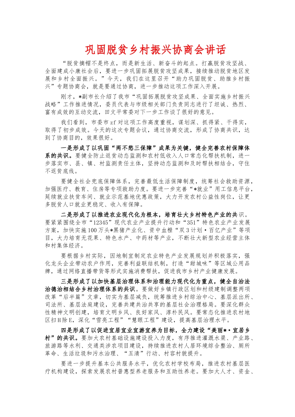 巩固脱贫乡村振兴协商会讲话.docx_第1页
