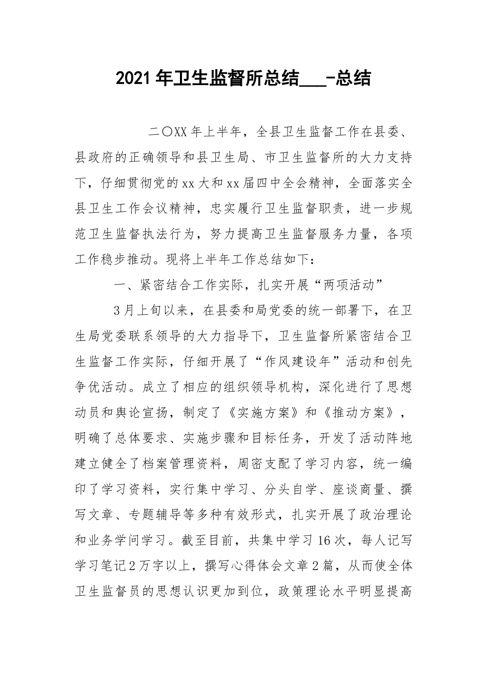 2021年卫生监督所总结___-总结.docx_第1页