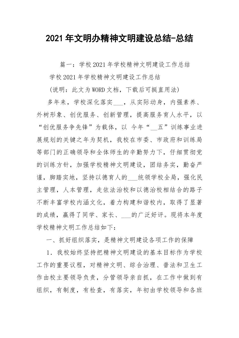 2021年文明办精神文明建设总结-总结.docx_第1页