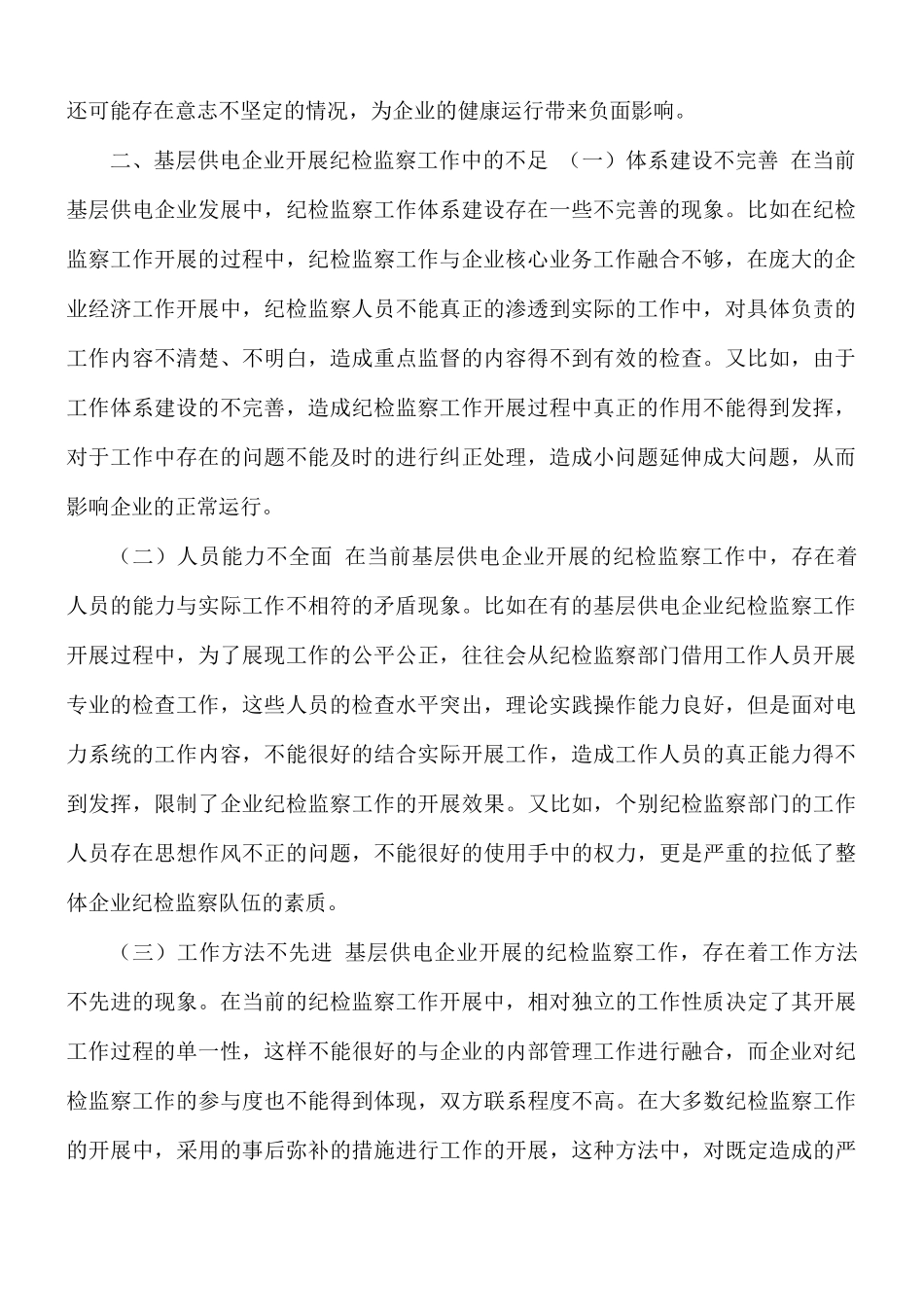 基层供电企业开展纪检监察工作的问题及对策建议思考.docx_第2页