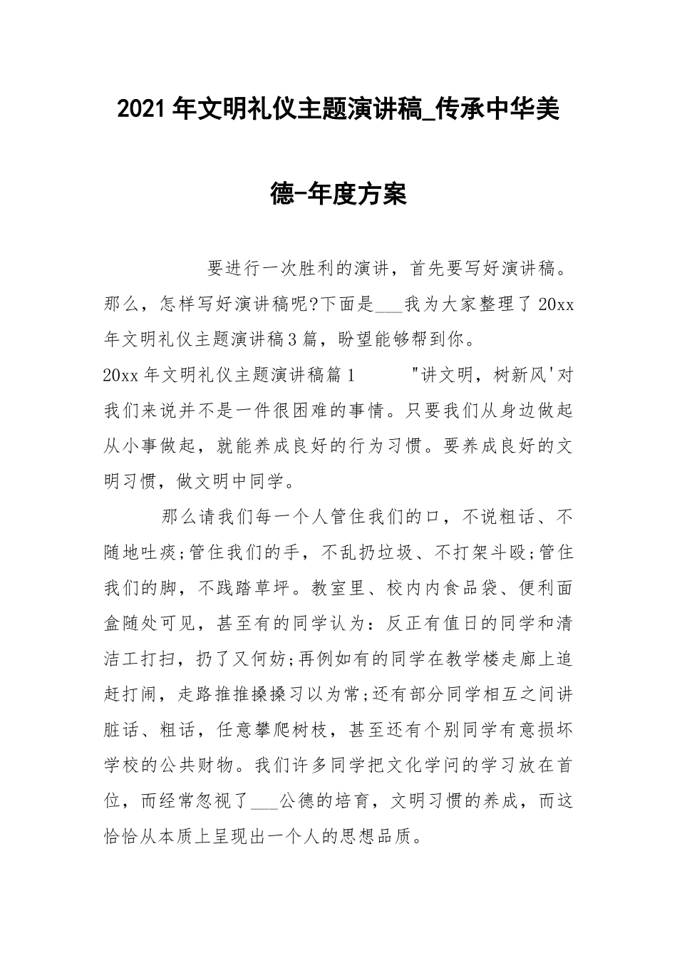 2021年文明礼仪主题演讲稿_传承中华美德-年度方案.docx_第1页