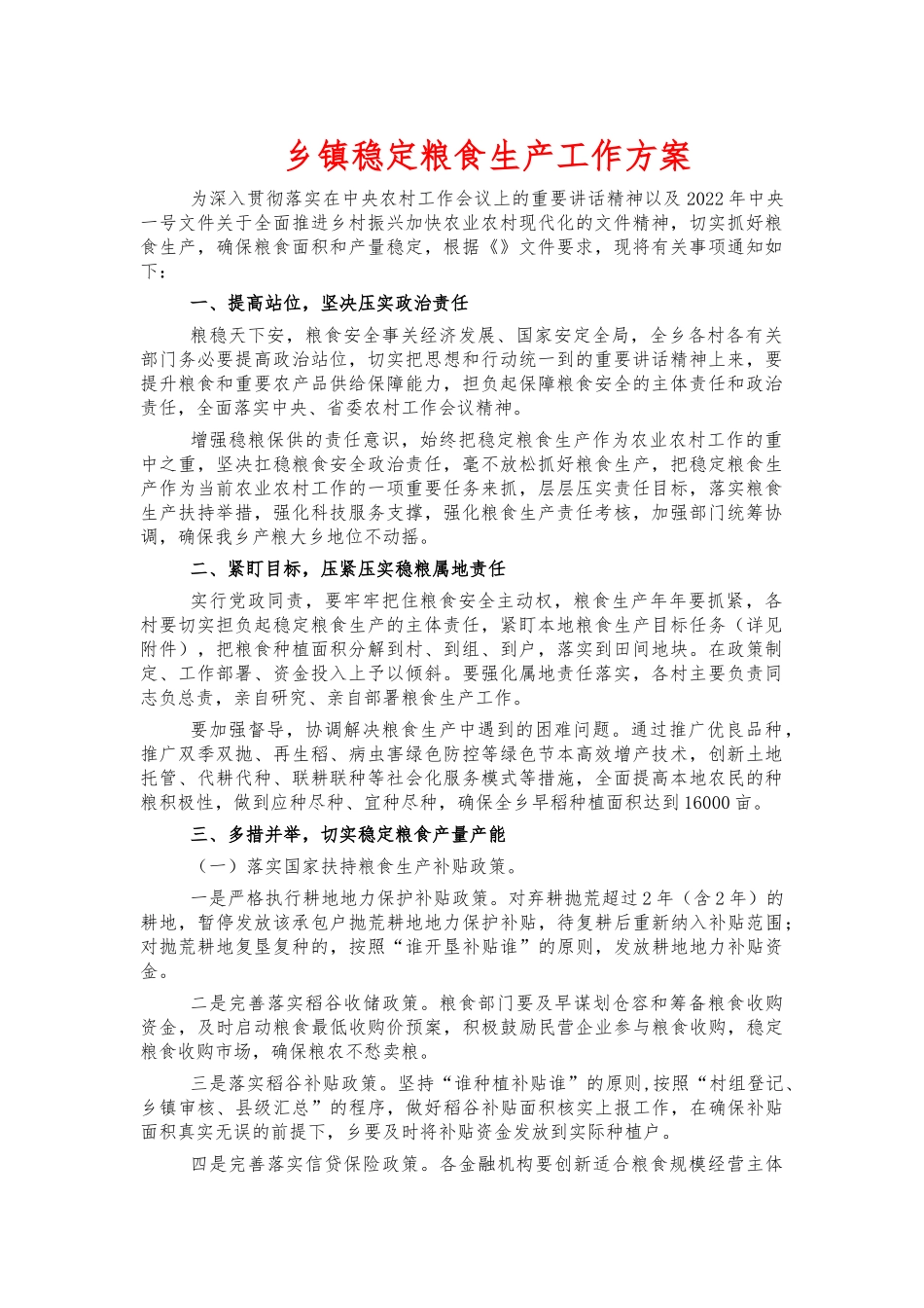 乡镇稳定粮食生产工作方案.docx_第1页