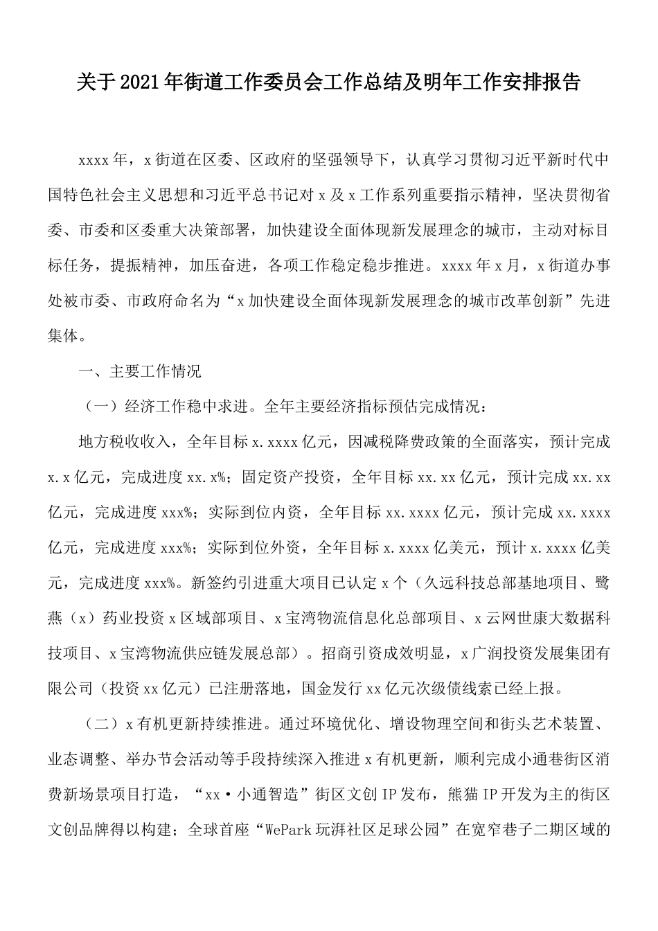关于2021年街道工作委员会工作总结及明年工作安排报告.docx_第1页