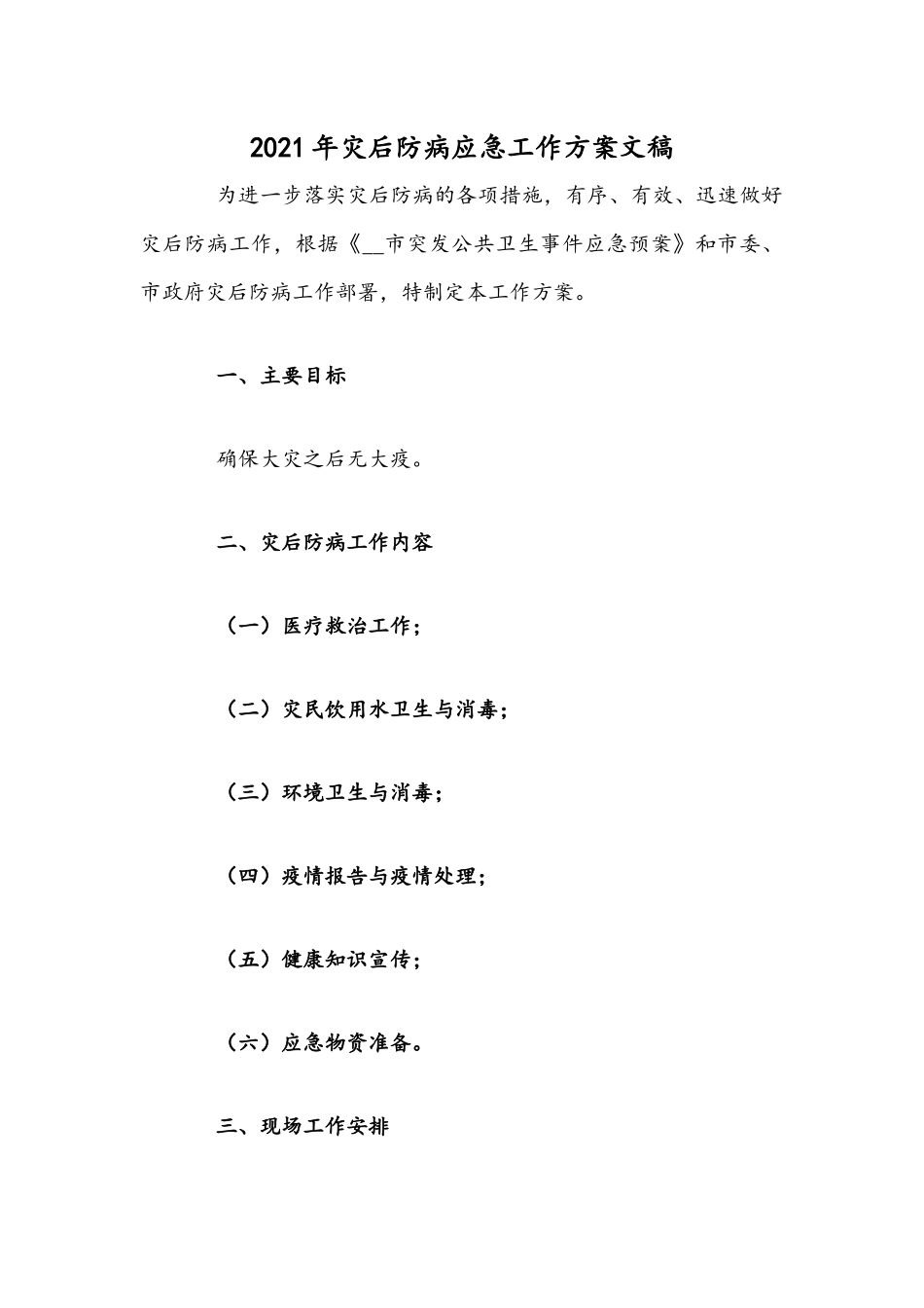 2021年灾后防病应急工作方案文稿.docx_第1页