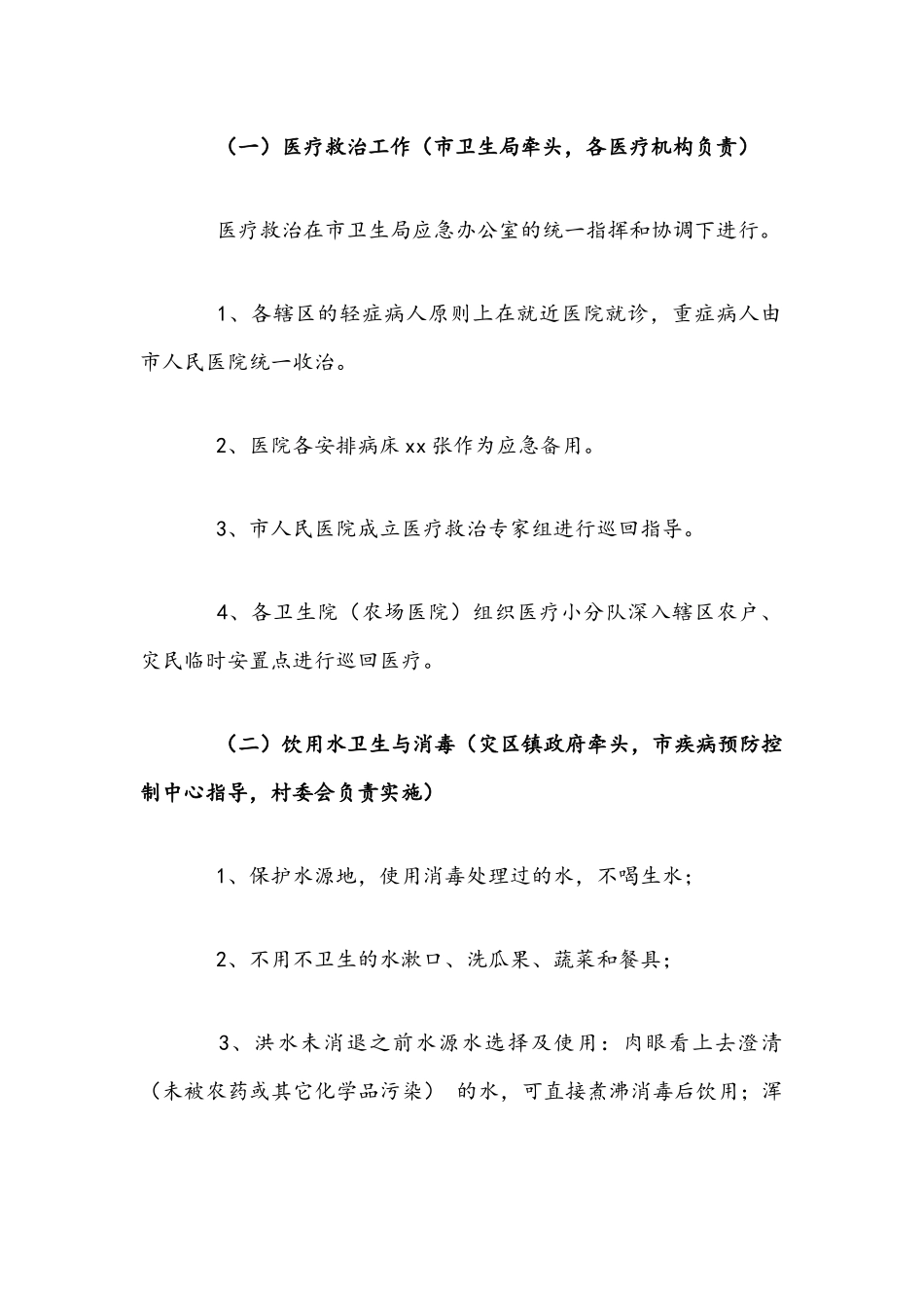 2021年灾后防病应急工作方案文稿.docx_第2页