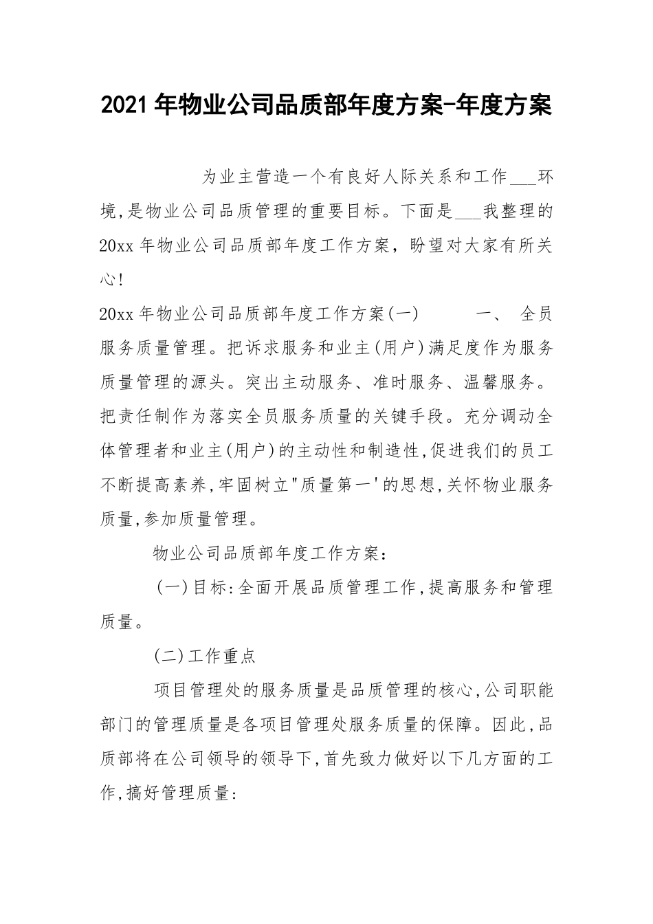 2021年物业公司品质部年度方案-年度方案.docx_第1页
