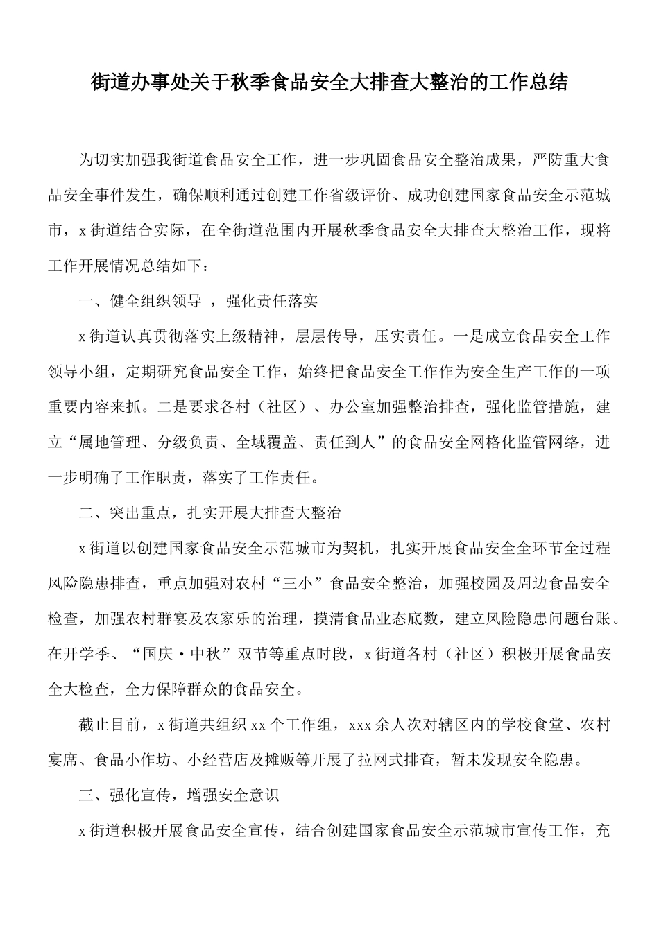 街道办事处关于秋季食品安全大排查大整治的工作总结.docx_第1页