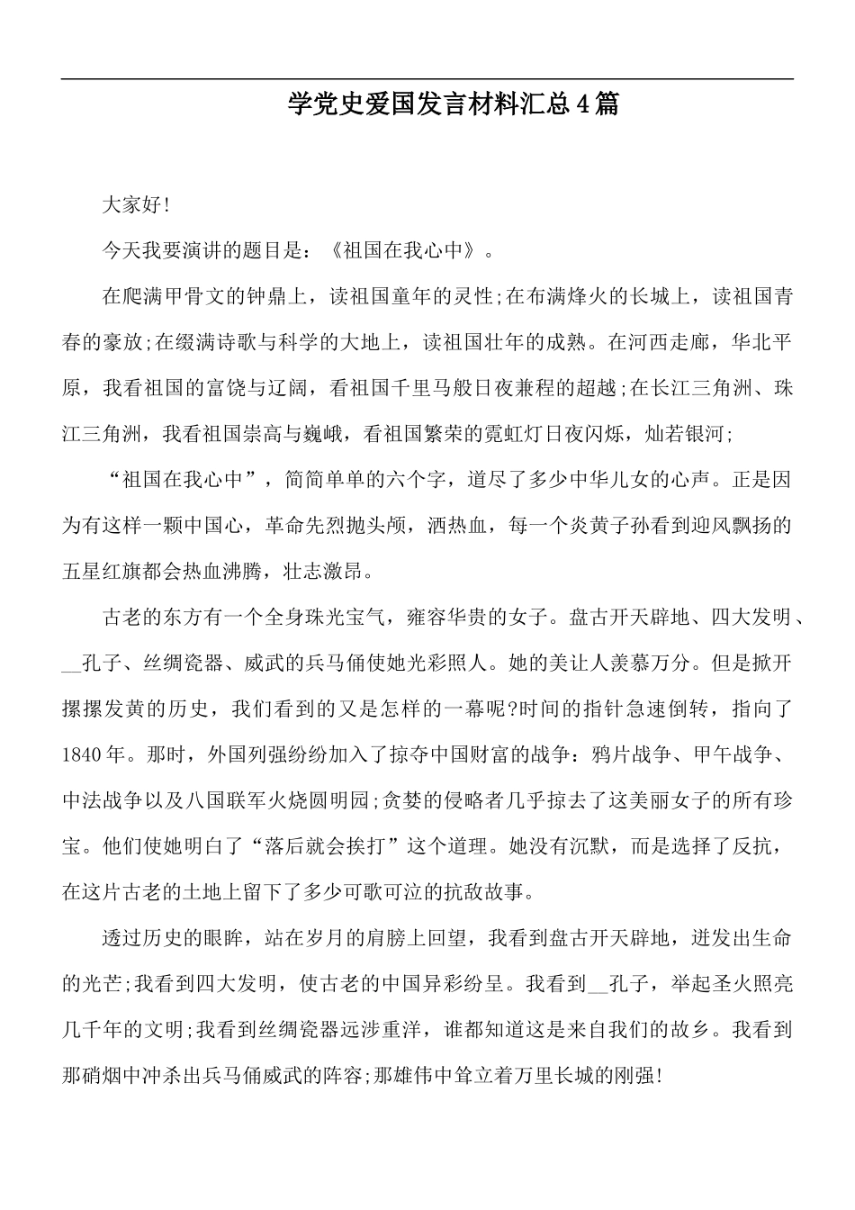 学党史爱国发言材料汇总4篇.docx_第1页