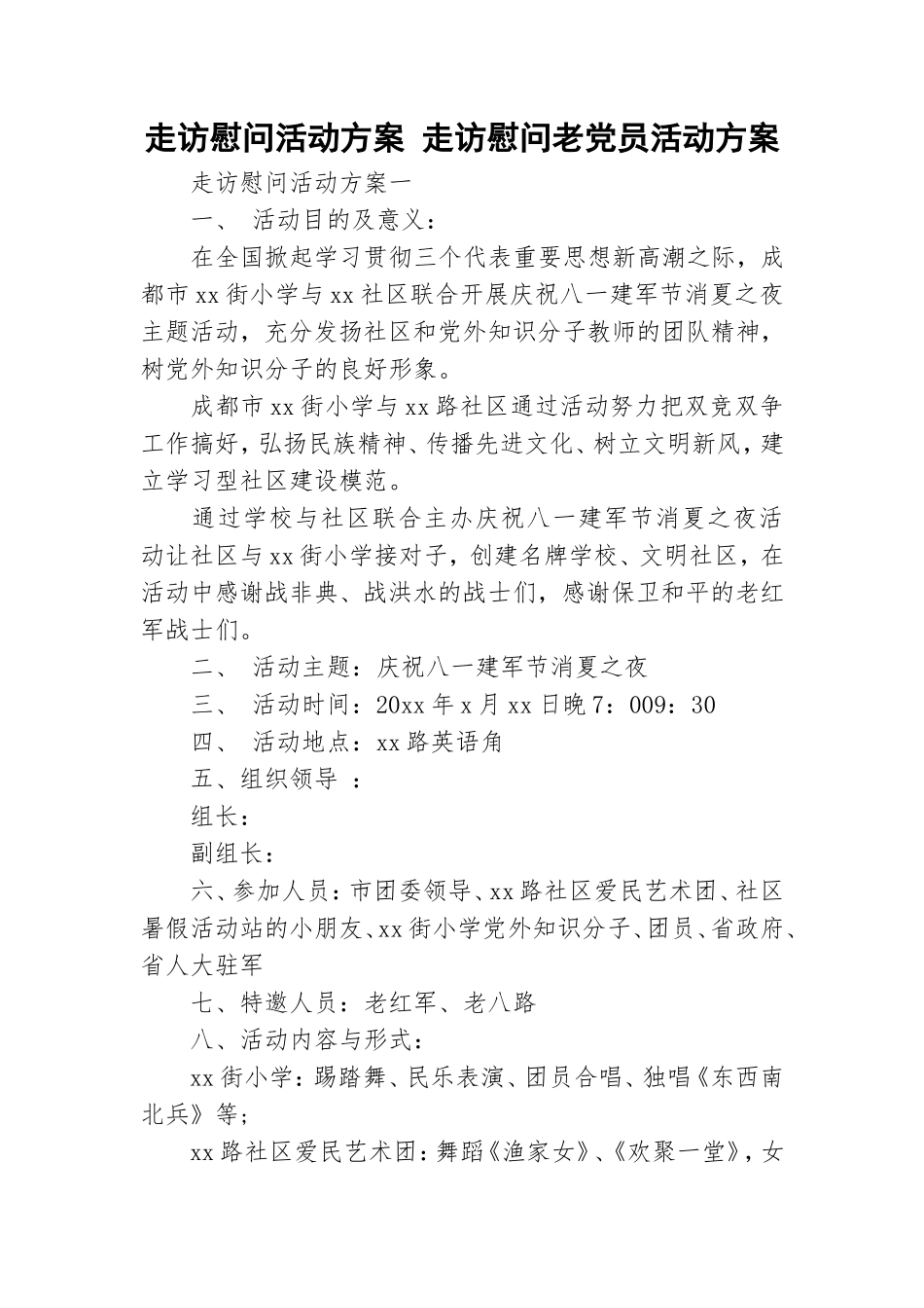 走访慰问活动方案 走访慰问老党员活动方案.doc_第1页
