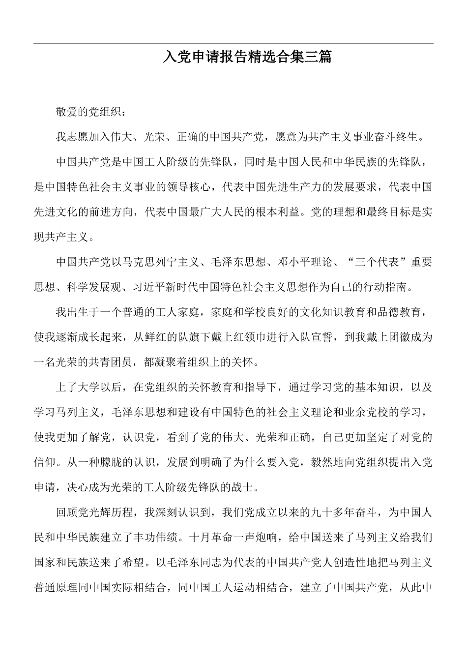 入党申请报告精选合集三篇.docx_第1页