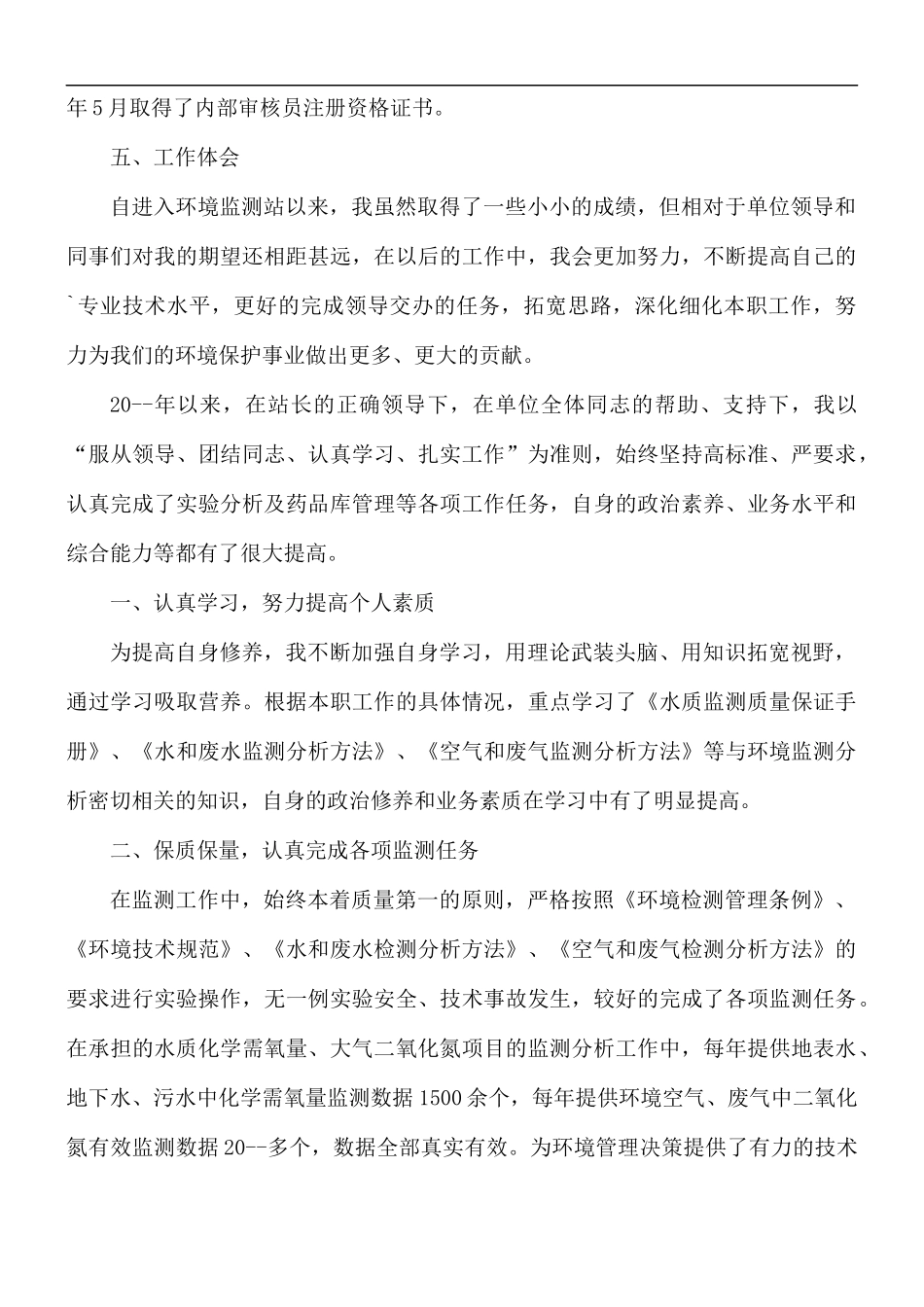 环境监测站个人工作总结范文.docx_第3页