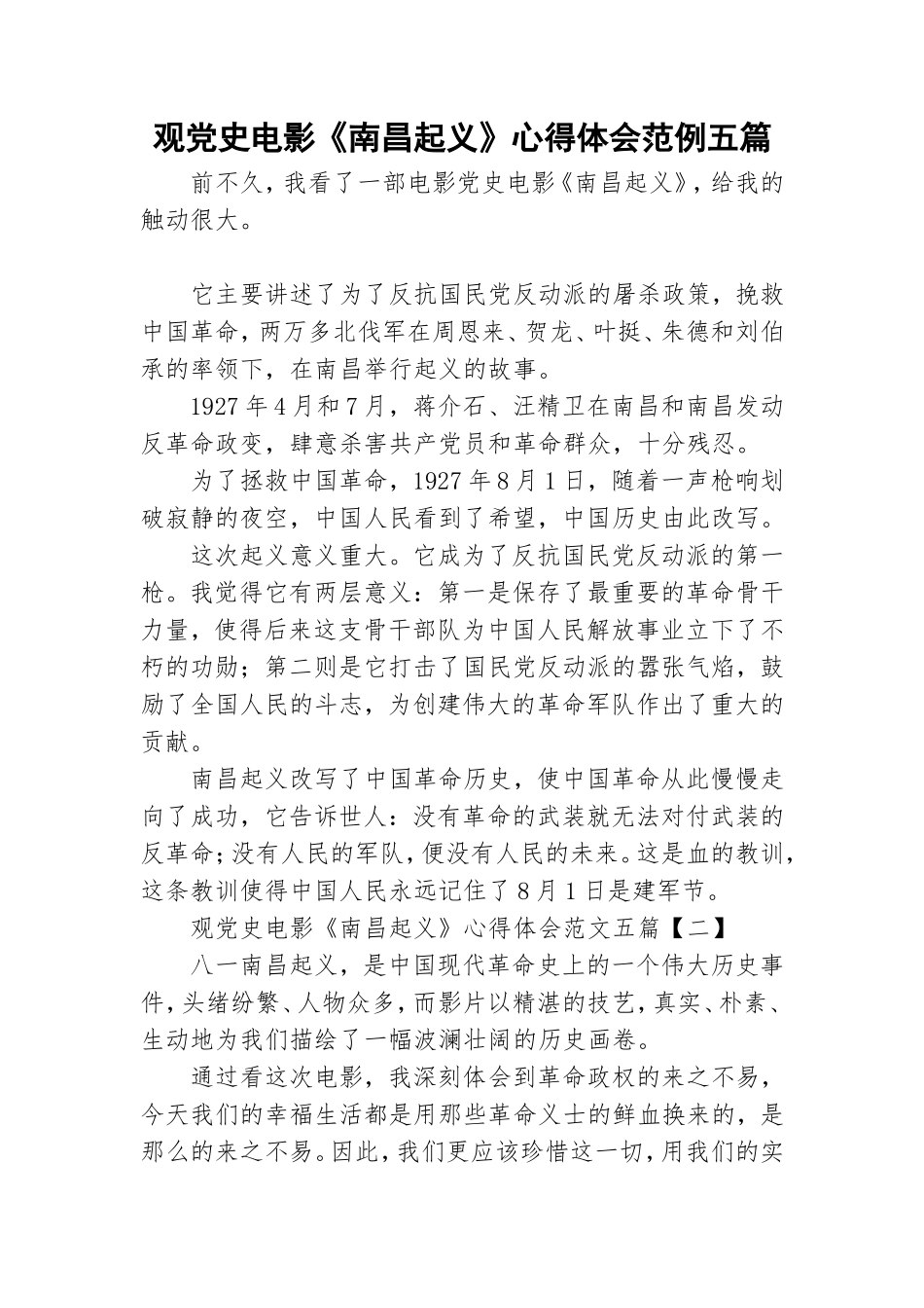 观党史电影《南昌起义》心得体会范例五篇.doc_第1页