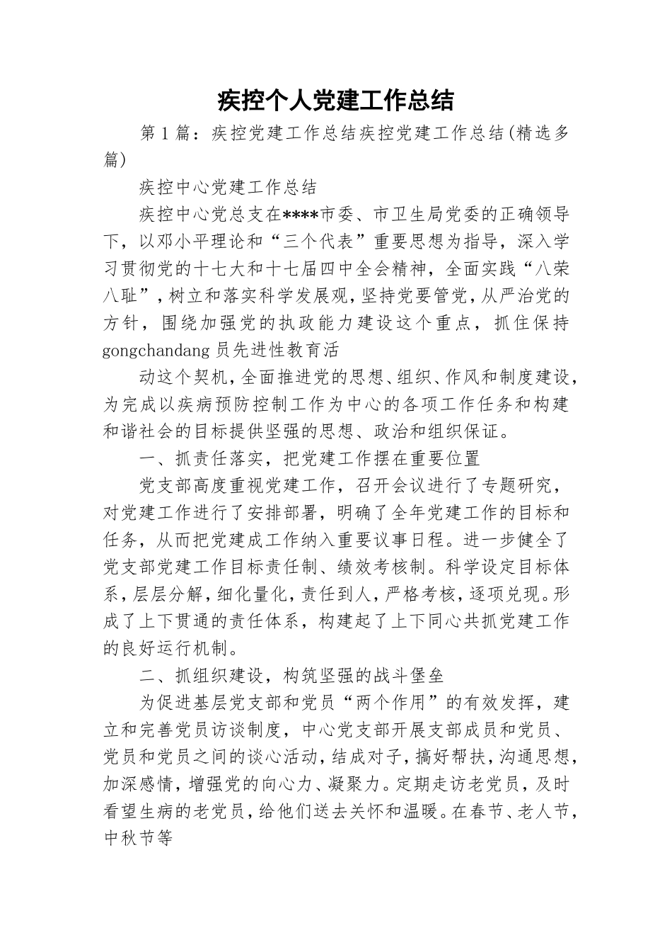 疾控个人党建工作总结.doc_第1页