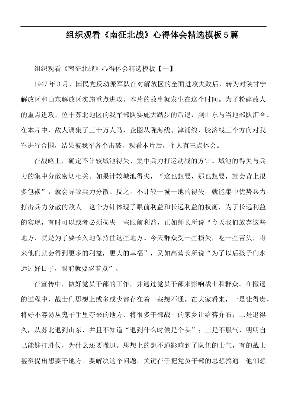 组织观看《南征北战》心得体会精选模板5篇.docx_第1页