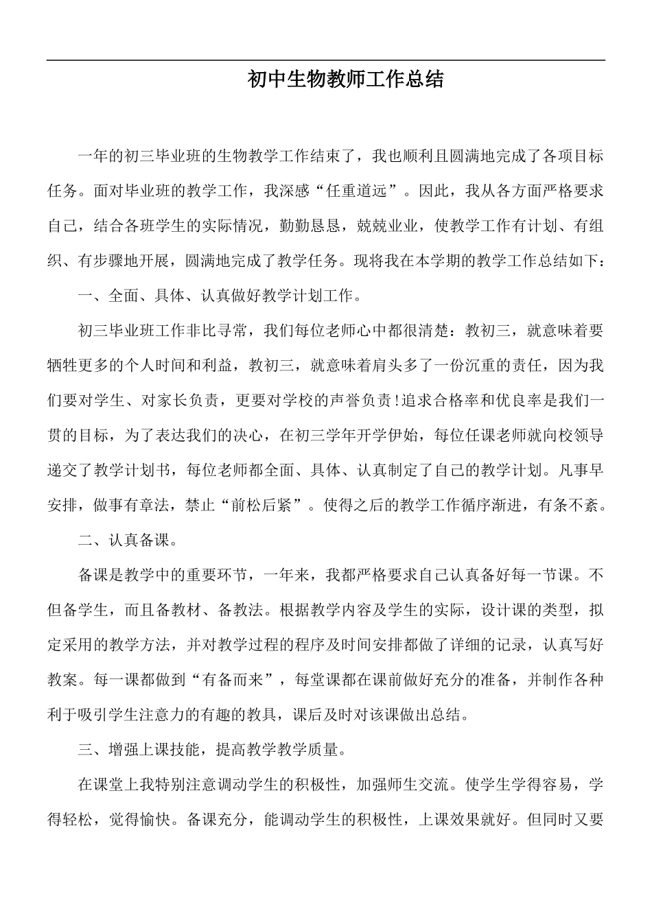 初中生物教师工作总结.docx_第1页