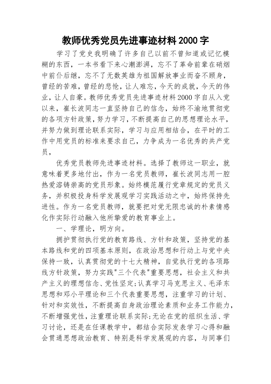 教师优秀党员先进事迹材料2000字.doc_第1页