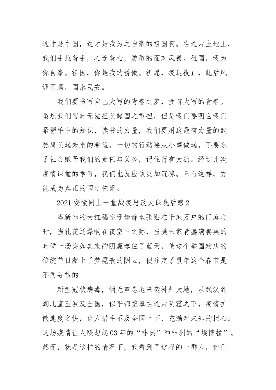 安徽同上一堂战疫思政大课新出观后感共五篇精选_大学生同上一堂战疫思政课心得共五篇_学习心得体会.docx_第2页