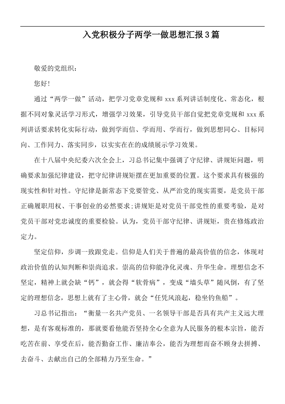 入党积极分子两学一做思想汇报3篇.docx_第1页