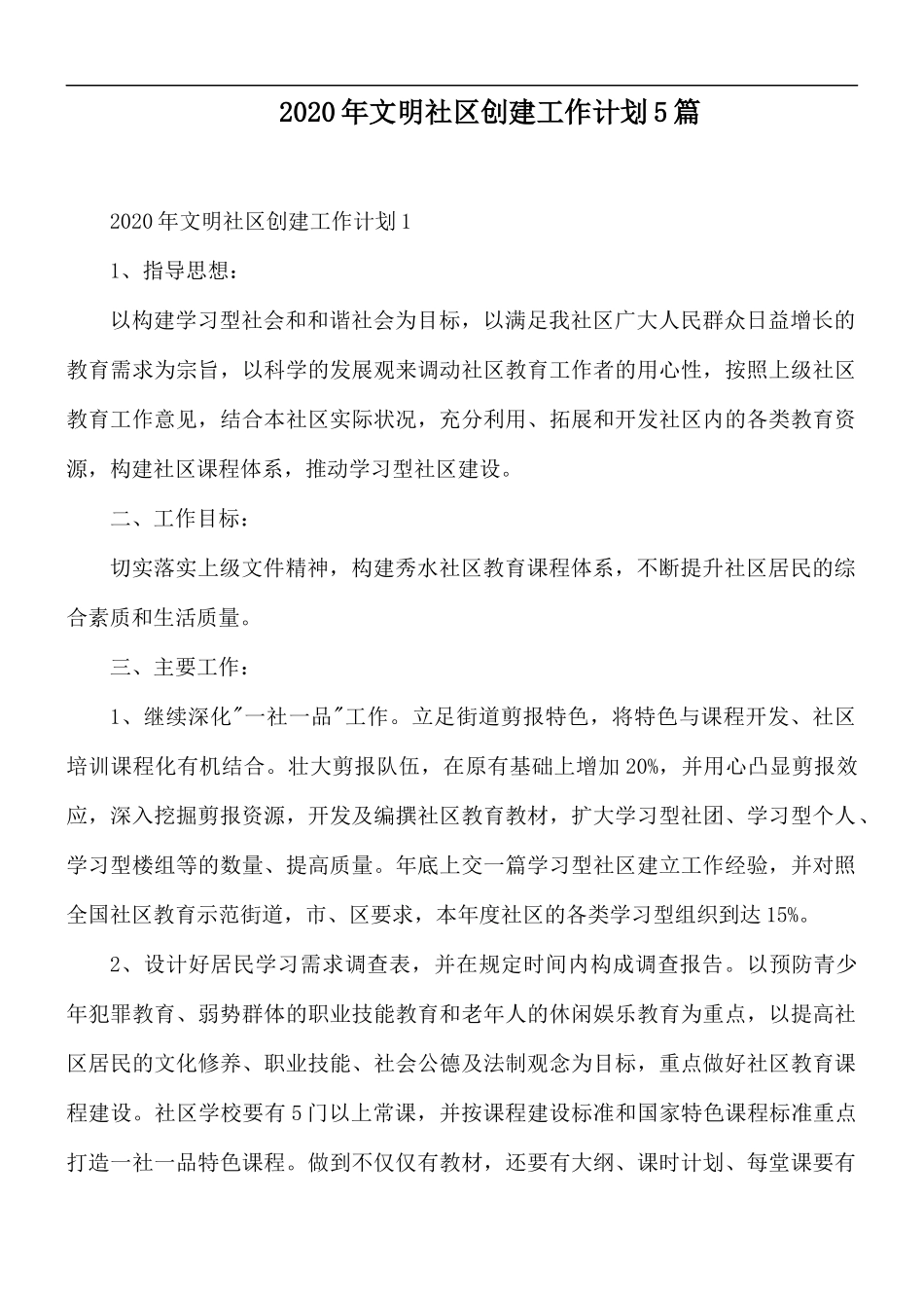 2020年文明社区创建工作计划5篇.docx_第1页