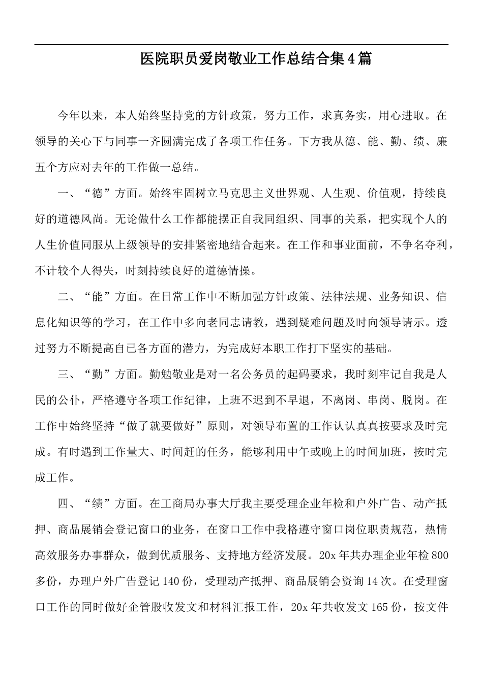 医院职员爱岗敬业工作总结合集4篇.docx_第1页