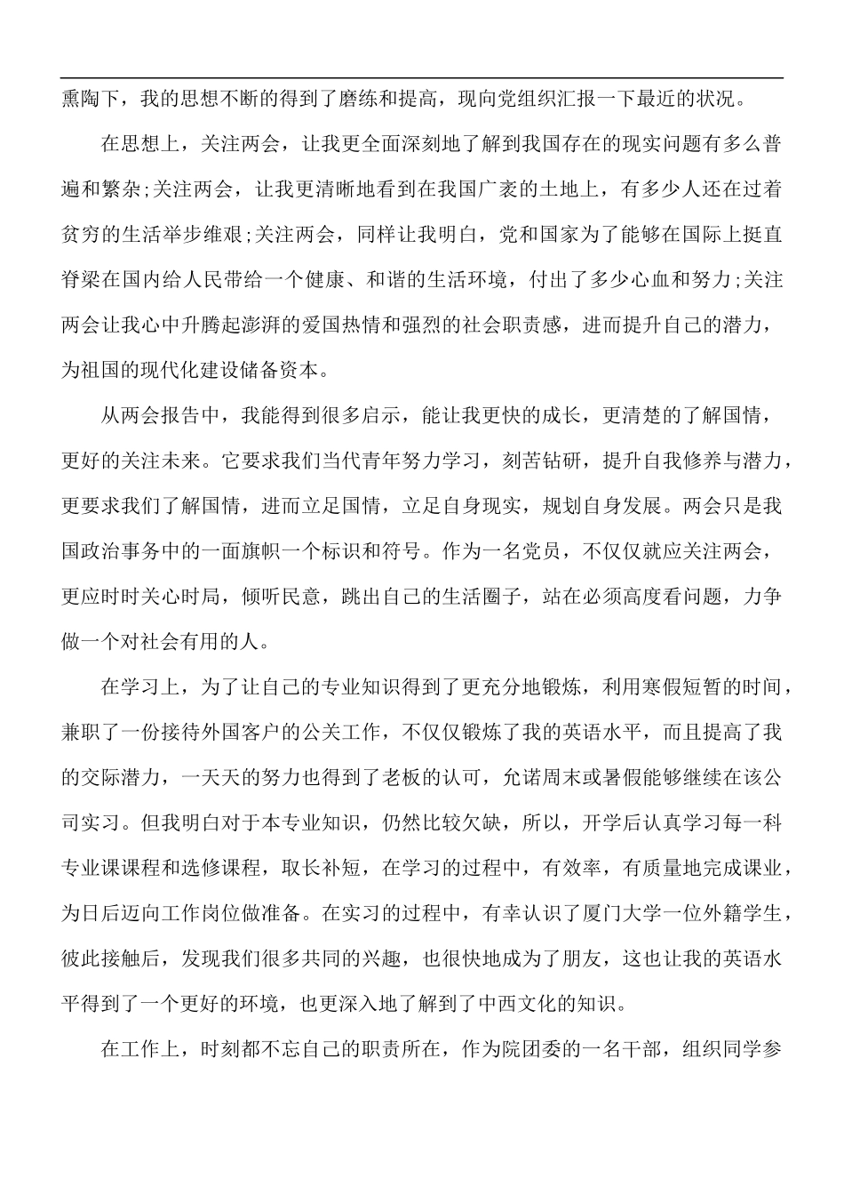 预备党员季度思想汇报.docx_第3页