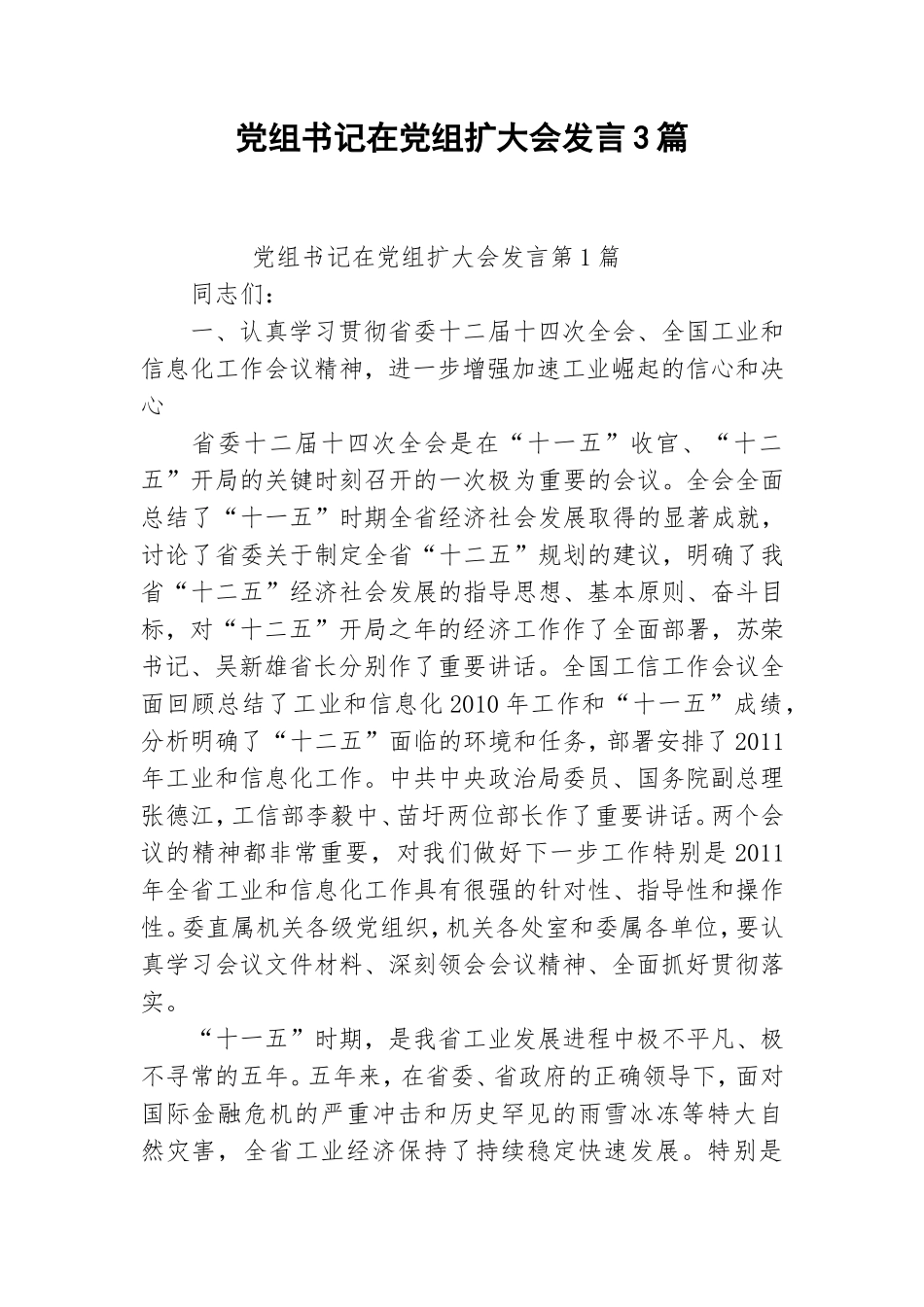 党组书记在党组扩大会发言3篇.doc_第1页