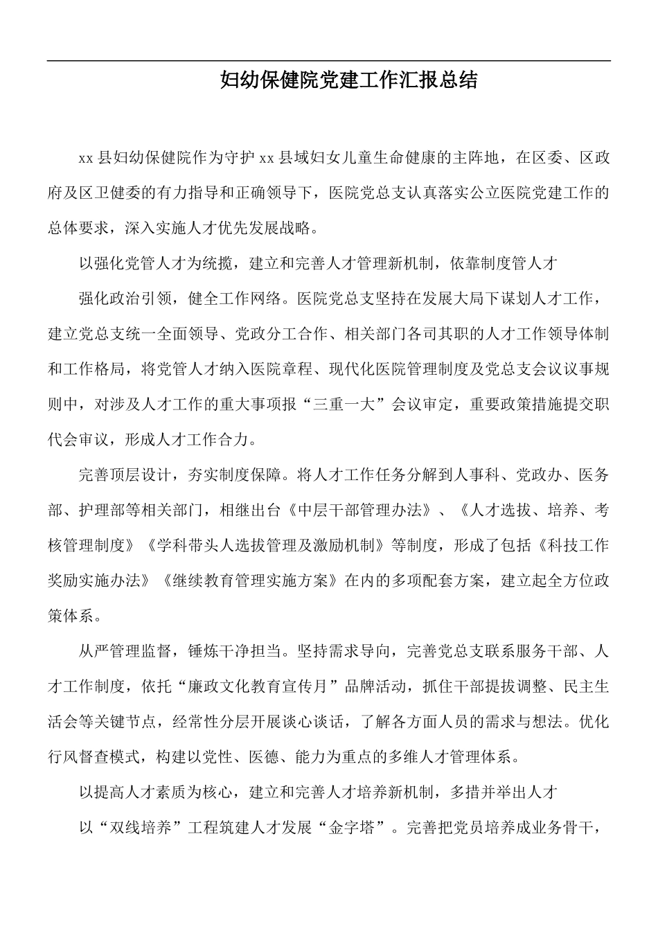 妇幼保健院党建工作汇报总结.docx_第1页