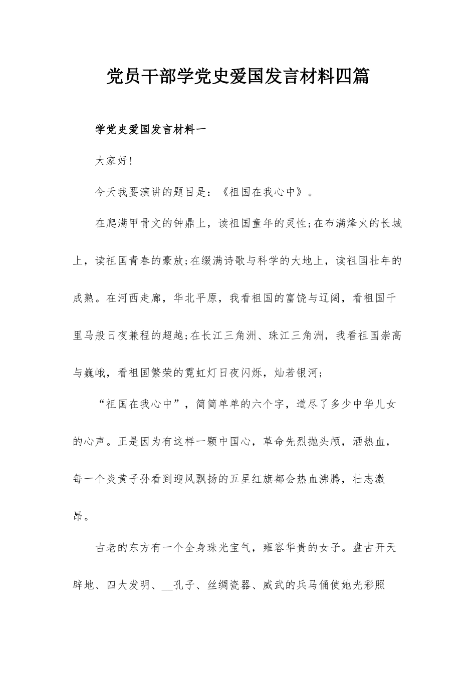 党员干部学党史爱国发言材料四篇.docx_第1页