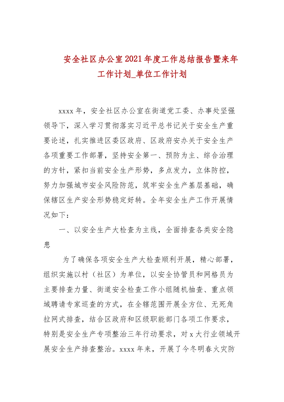 安全社区办公室2021年度工作总结报告暨来年工作计划_单位工作计划.docx_第1页