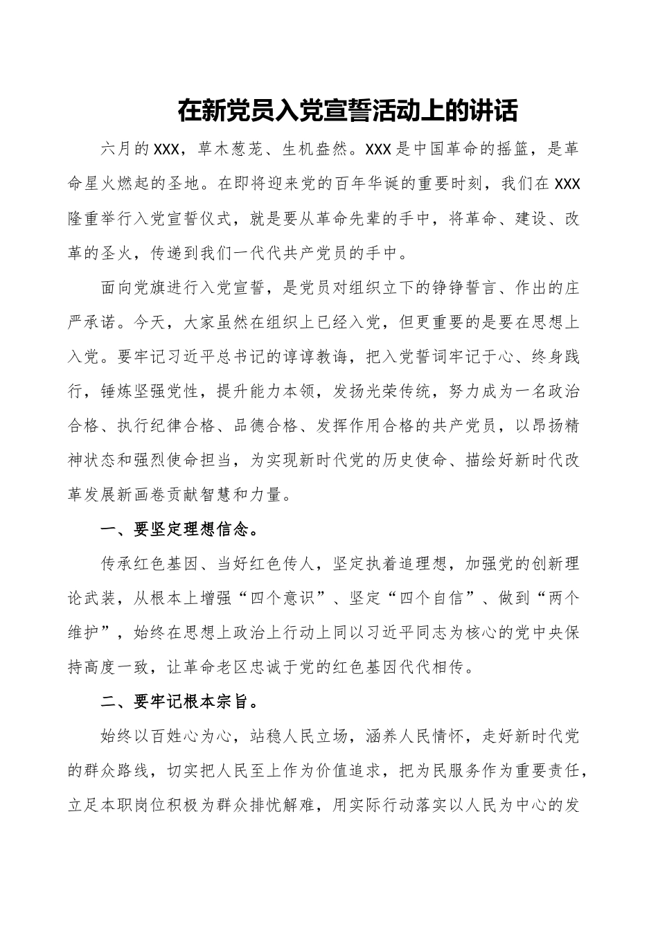 在新党员入党宣誓活动上的讲话.docx_第1页
