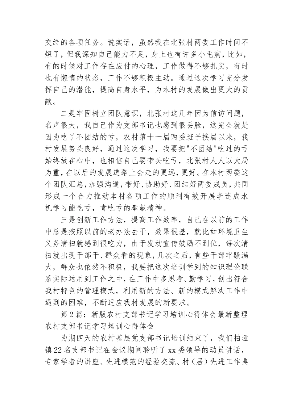 农村党总支书记培训学习心得体会.doc_第2页