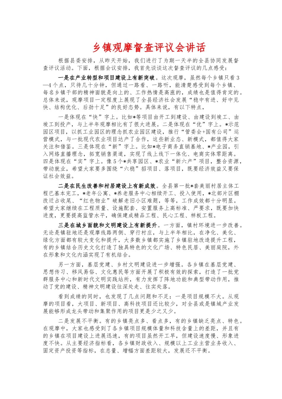 乡镇观摩督查评议会讲话.docx_第1页