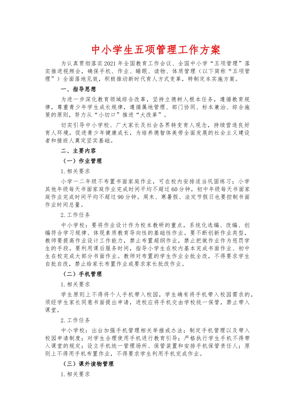 中小学生五项管理工作方案.docx_第1页