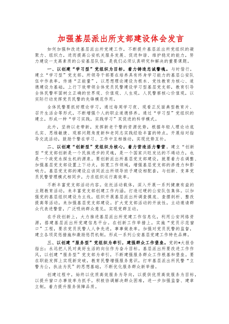 加强基层派出所支部建设体会发言.docx_第1页