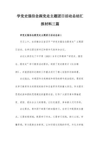 学党史强信念跟党走主题团日活动总结汇报材料三篇.docx
