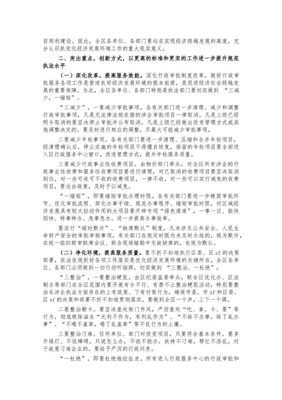 2022年优化经济发展环境工作部署会讲话.docx_第2页